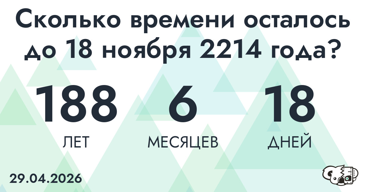 Сколько времени осталось до 18 ноября 2214 года