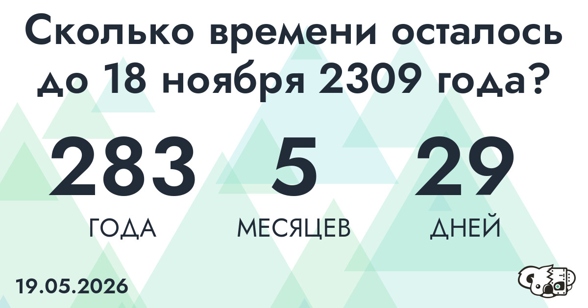 Сколько времени осталось до 18 ноября 2309 года