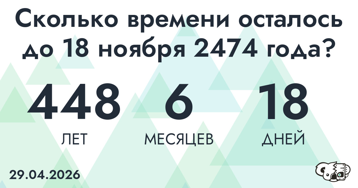 Сколько времени осталось до 18 ноября 2474 года