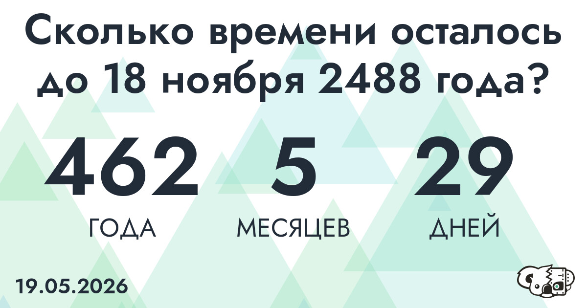 Сколько времени осталось до 18 ноября 2488 года