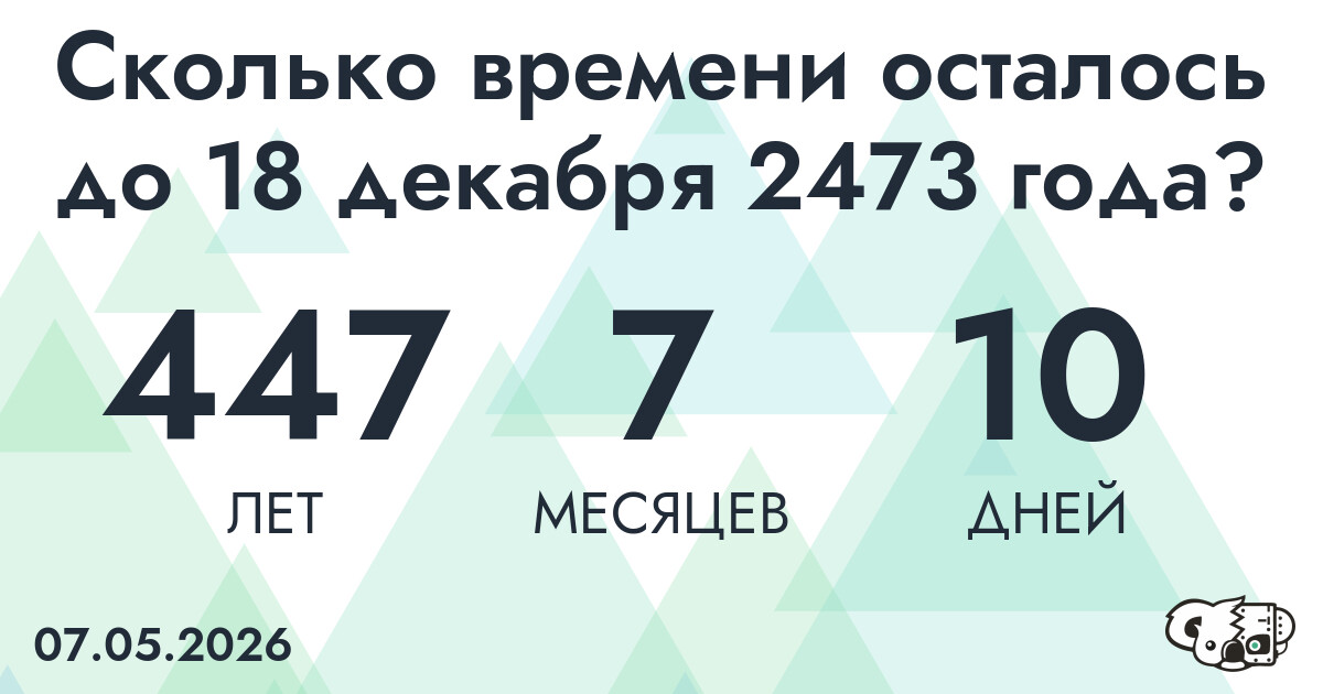 Сколько времени осталось до 18 декабря 2473 года