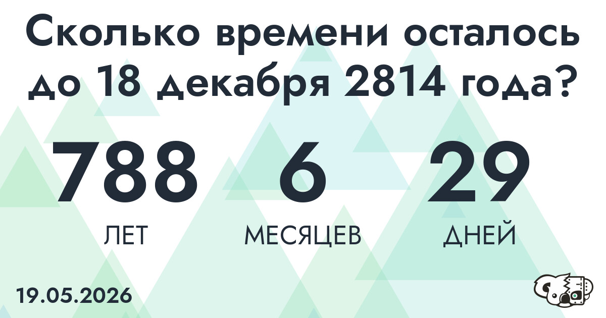 Сколько времени осталось до 18 декабря 2814 года