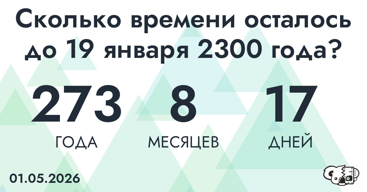 Сколько времени осталось до 19 января 2300 года