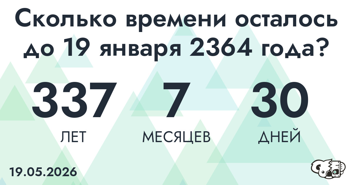 Сколько времени осталось до 19 января 2364 года