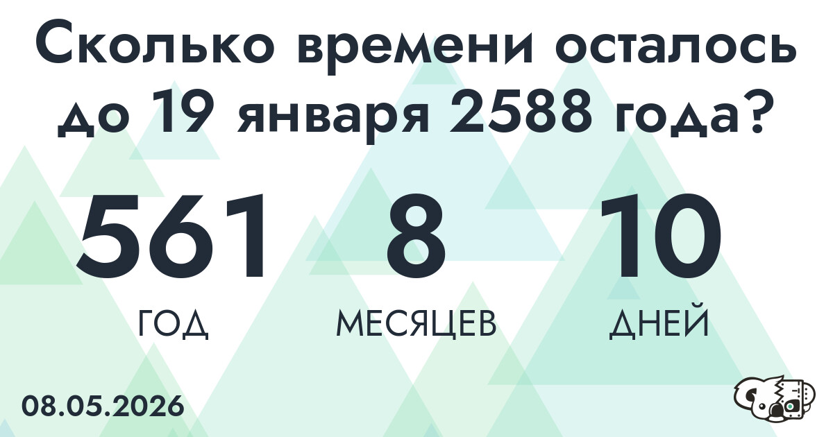 Сколько времени осталось до 19 января 2588 года