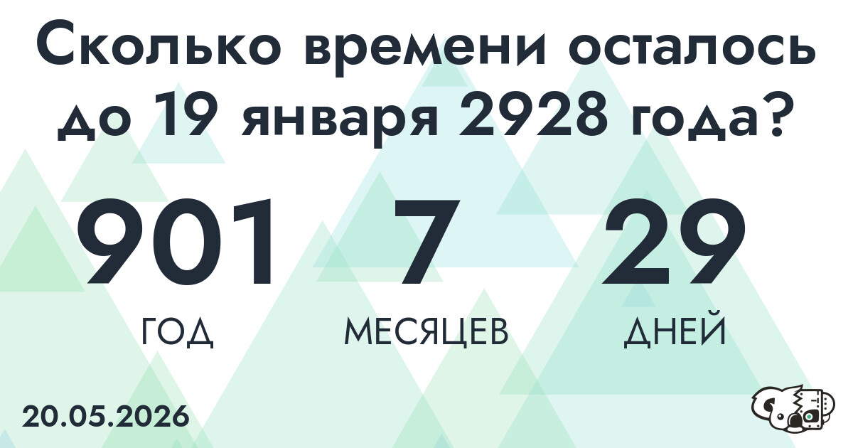 Сколько времени осталось до 19 января 2928 года