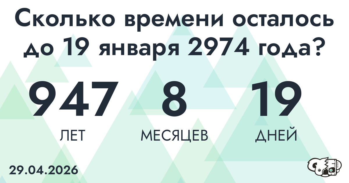 Сколько времени осталось до 19 января 2974 года