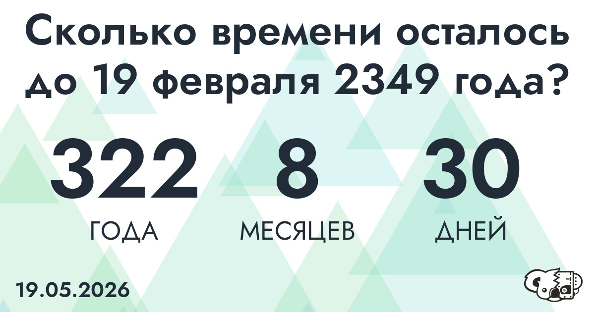 Сколько времени осталось до 19 февраля 2349 года