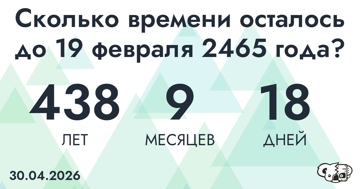 Сколько времени осталось до 19 февраля 2465 года