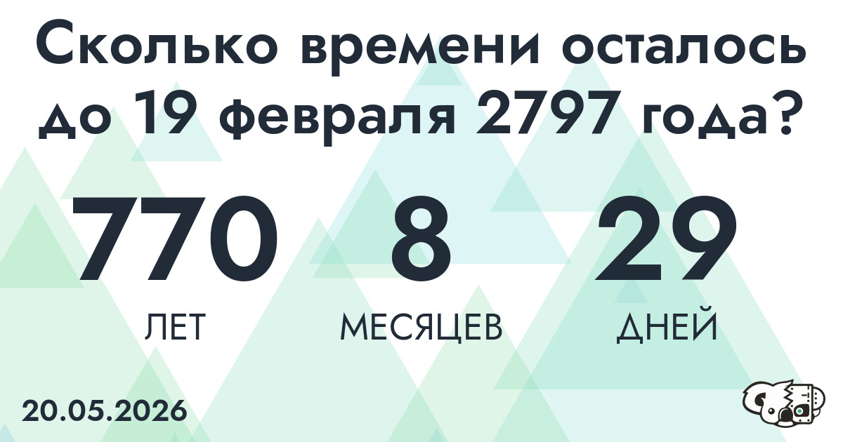 Сколько времени осталось до 19 февраля 2797 года