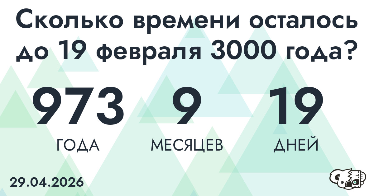 Сколько времени осталось до 19 февраля 3000 года