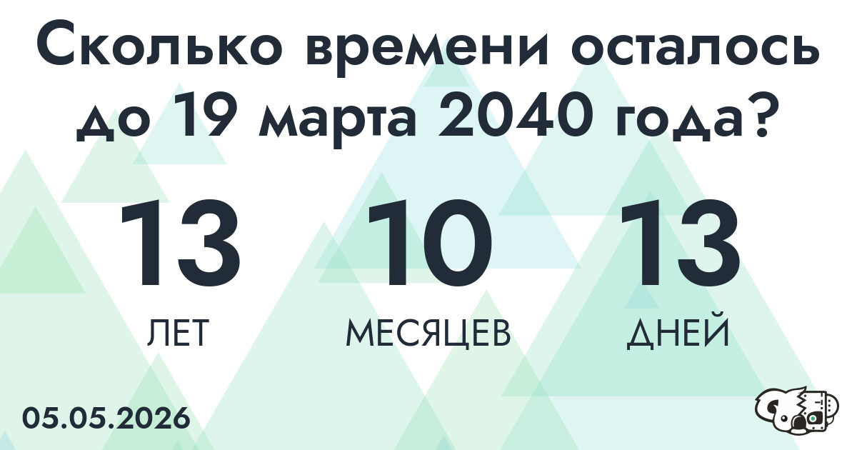 Сколько времени осталось до 19 марта 2040 года