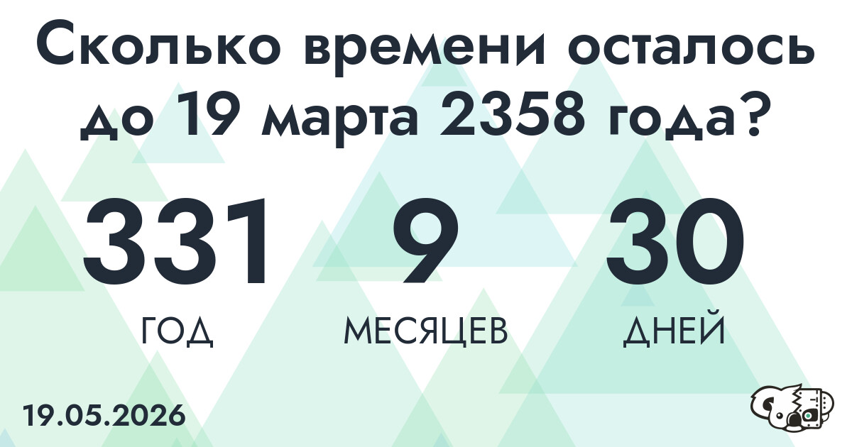Сколько времени осталось до 19 марта 2358 года