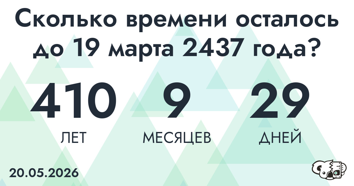 Сколько времени осталось до 19 марта 2437 года