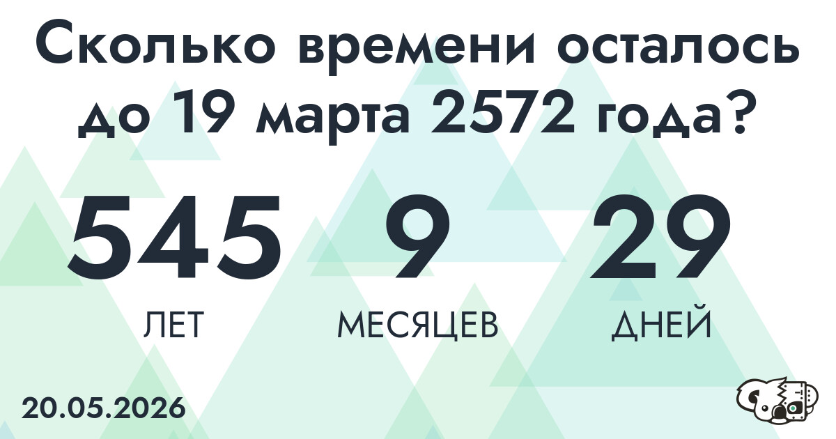 Сколько времени осталось до 19 марта 2572 года