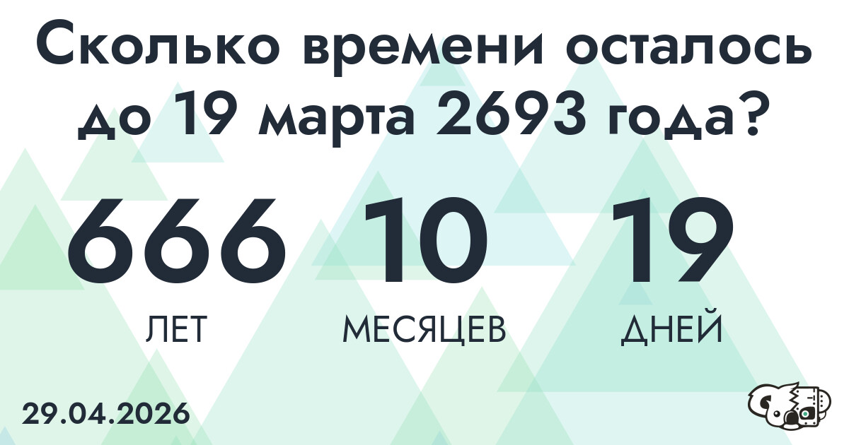 Сколько времени осталось до 19 марта 2693 года