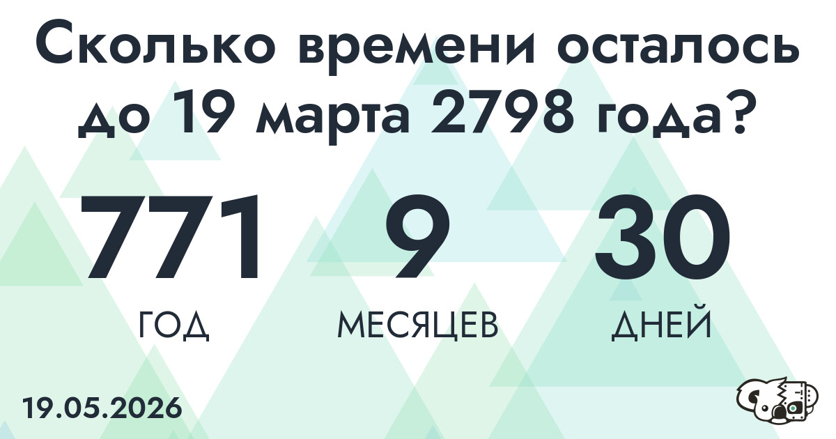 Сколько времени осталось до 19 марта 2798 года