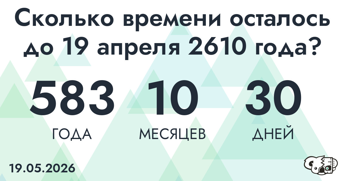 Сколько времени осталось до 19 апреля 2610 года