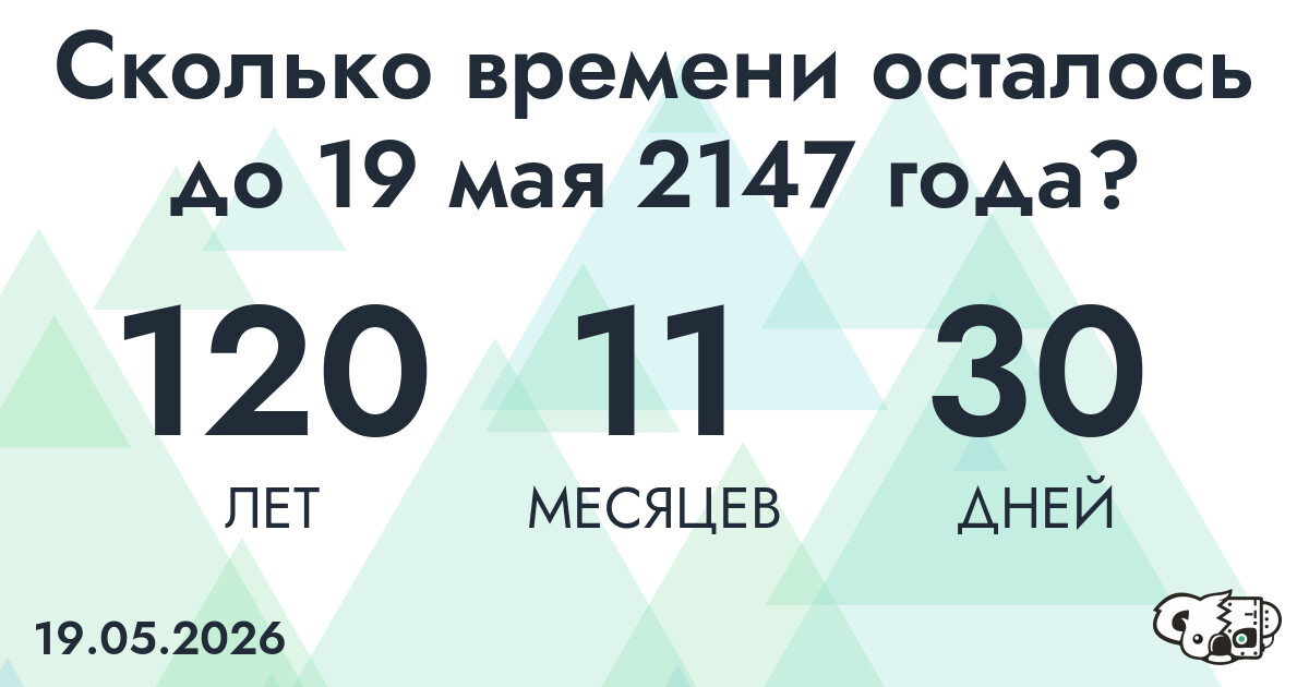 Сколько времени осталось до 19 мая 2147 года