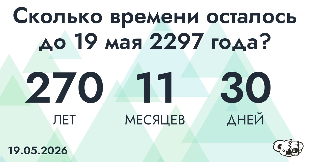 Сколько времени осталось до 19 мая 2297 года