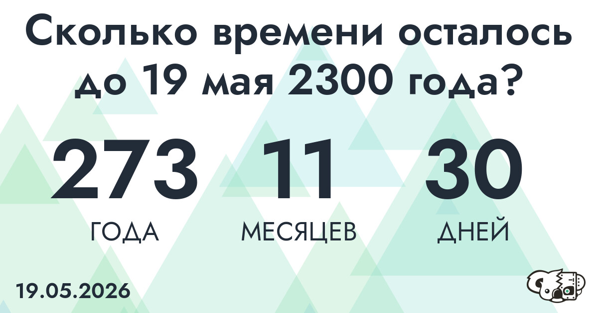 Сколько времени осталось до 19 мая 2300 года
