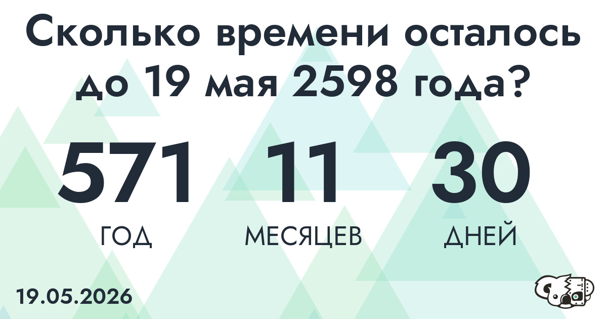 Сколько времени осталось до 19 мая 2598 года