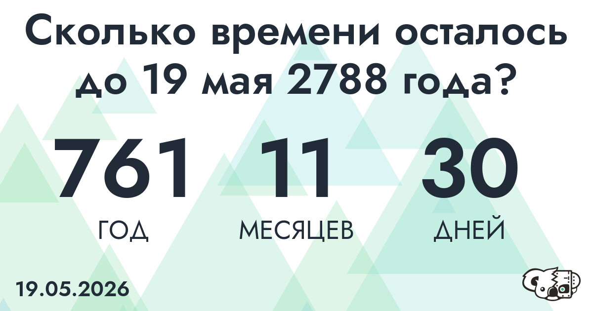 Сколько времени осталось до 19 мая 2788 года