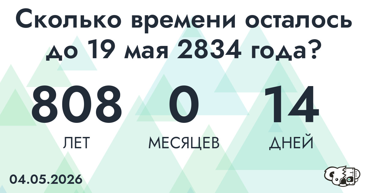 Сколько времени осталось до 19 мая 2834 года