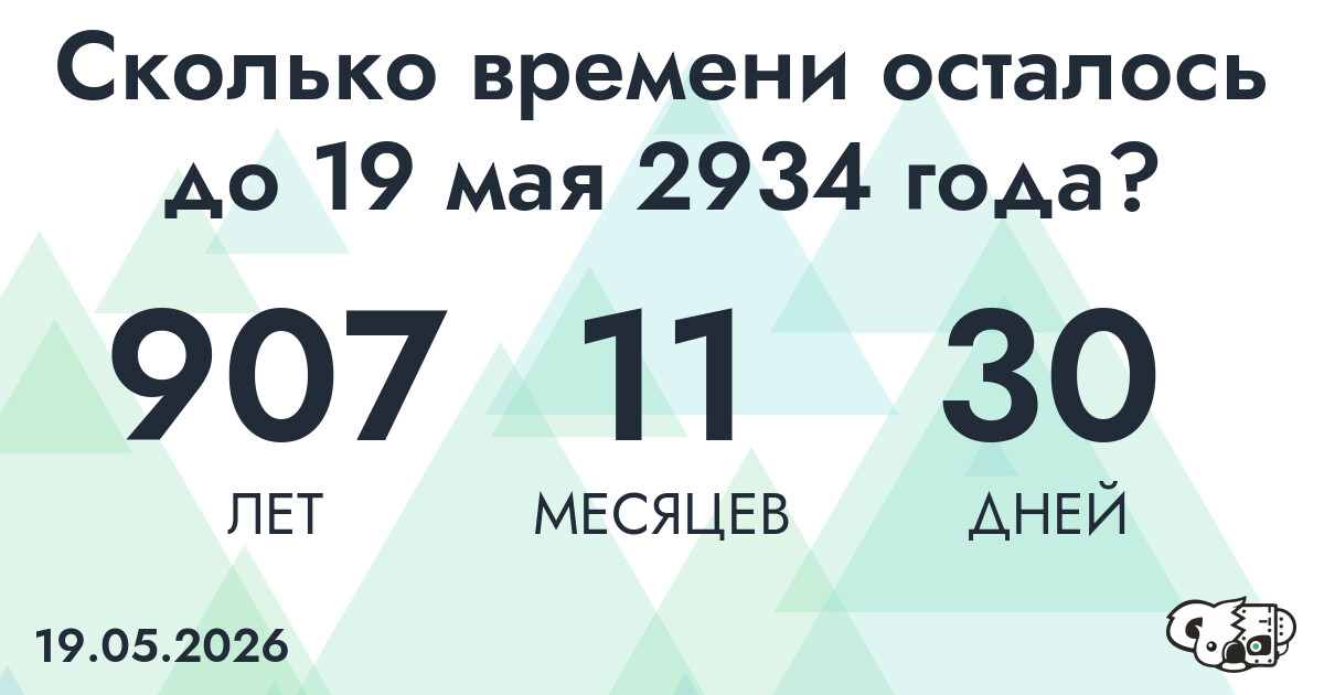 Сколько времени осталось до 19 мая 2934 года