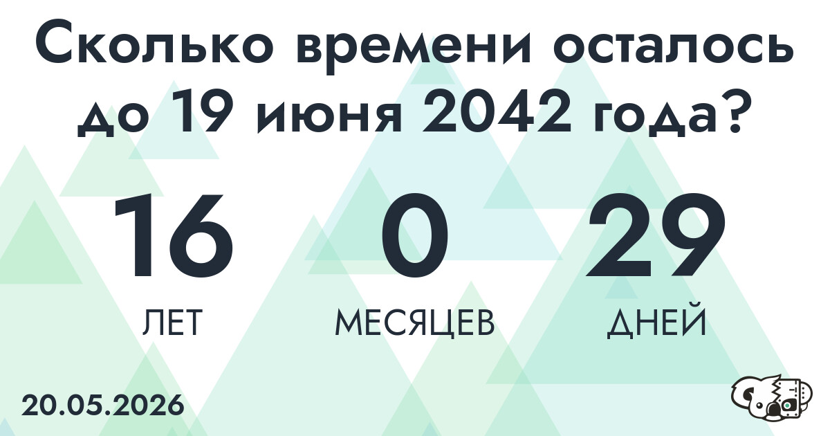 Сколько времени осталось до 19 июня 2042 года