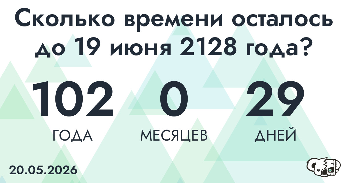 Сколько времени осталось до 19 июня 2128 года