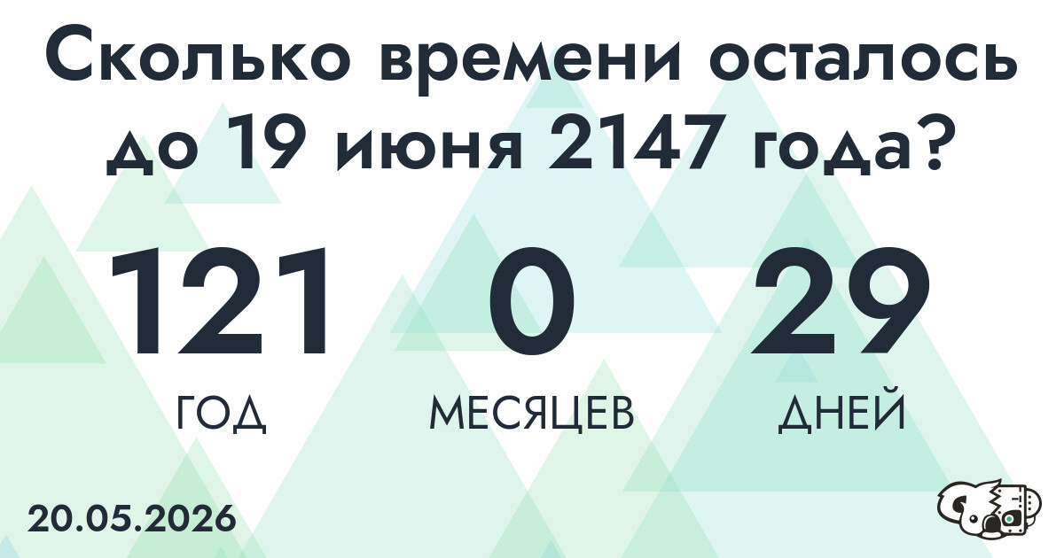 Сколько времени осталось до 19 июня 2147 года