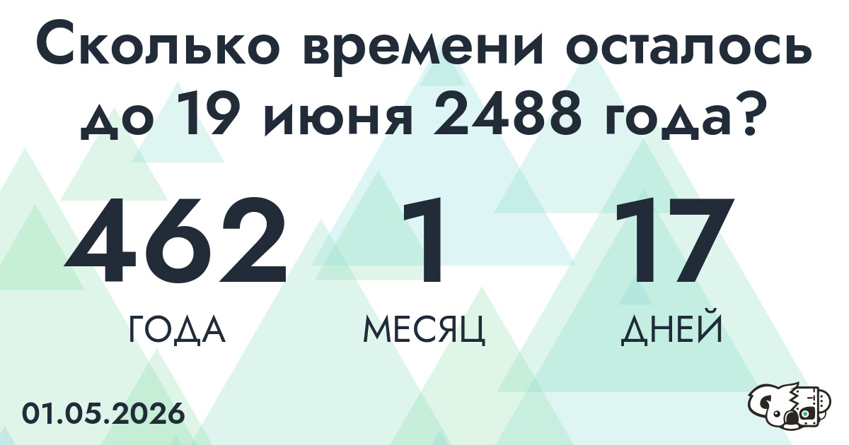 Сколько времени осталось до 19 июня 2488 года