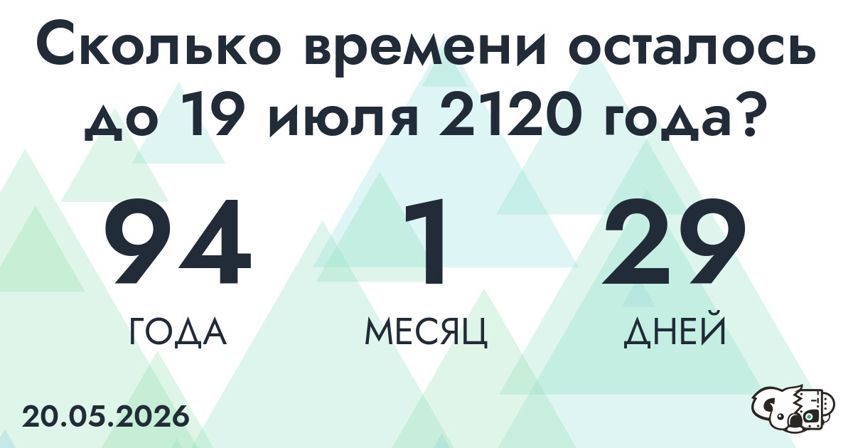Сколько времени осталось до 19 июля 2120 года