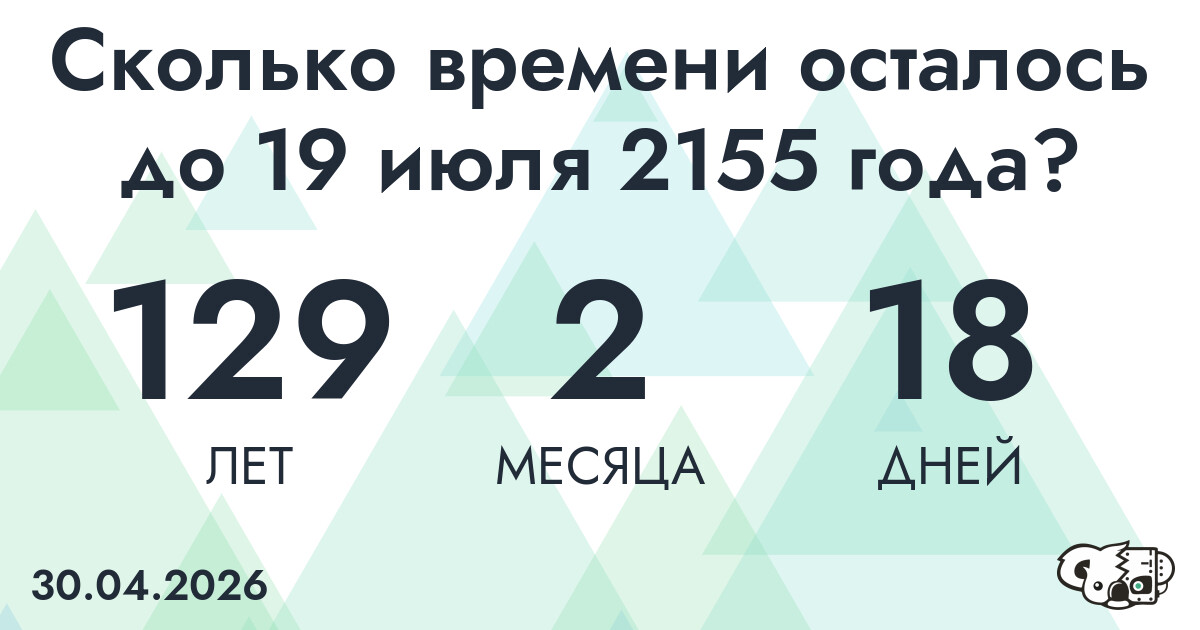 Сколько времени осталось до 19 июля 2155 года