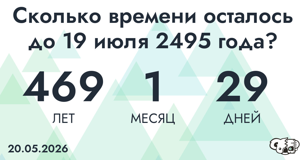 Сколько времени осталось до 19 июля 2495 года