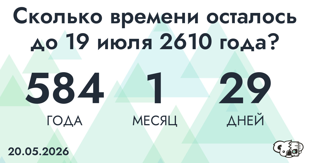 Сколько времени осталось до 19 июля 2610 года