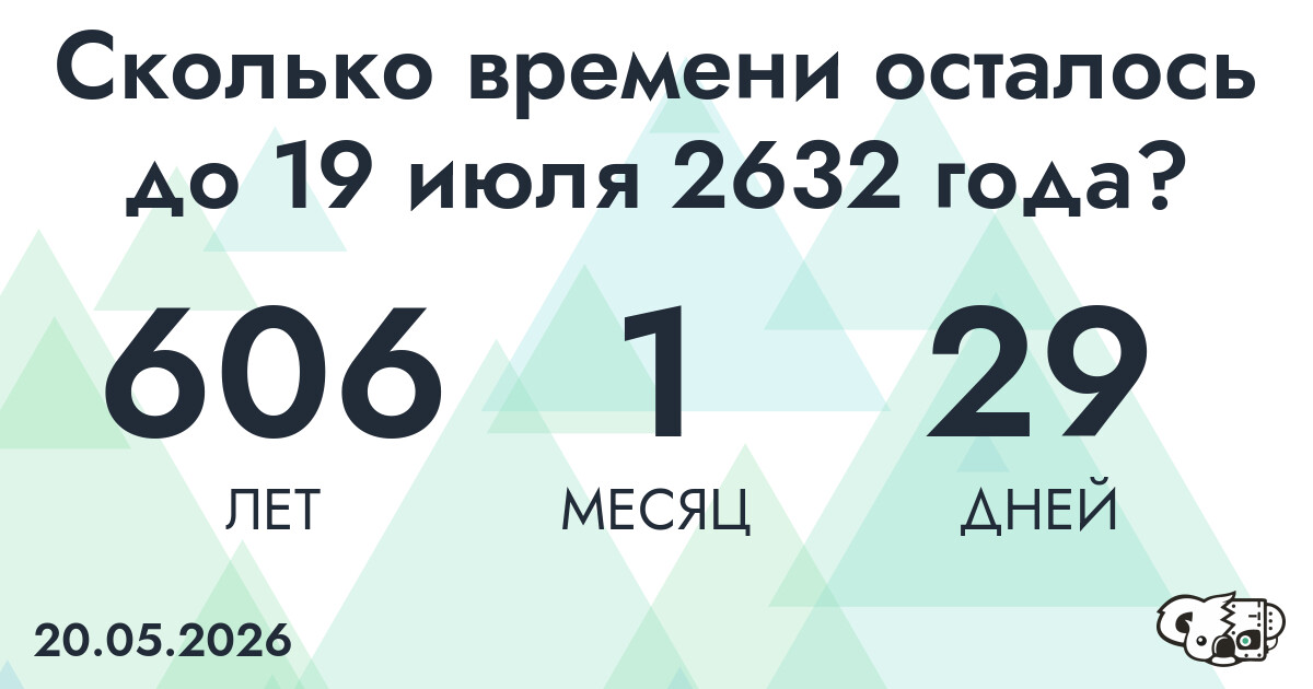 Сколько времени осталось до 19 июля 2632 года