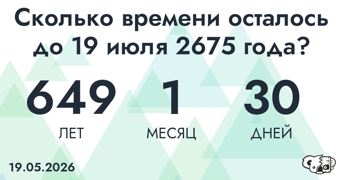 Сколько времени осталось до 19 июля 2675 года