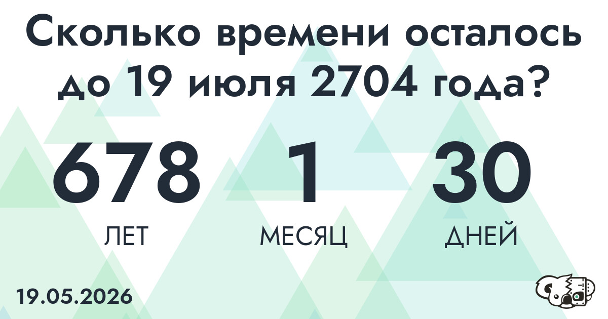 Сколько времени осталось до 19 июля 2704 года