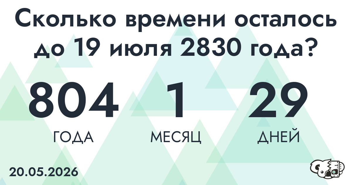 Сколько времени осталось до 19 июля 2830 года