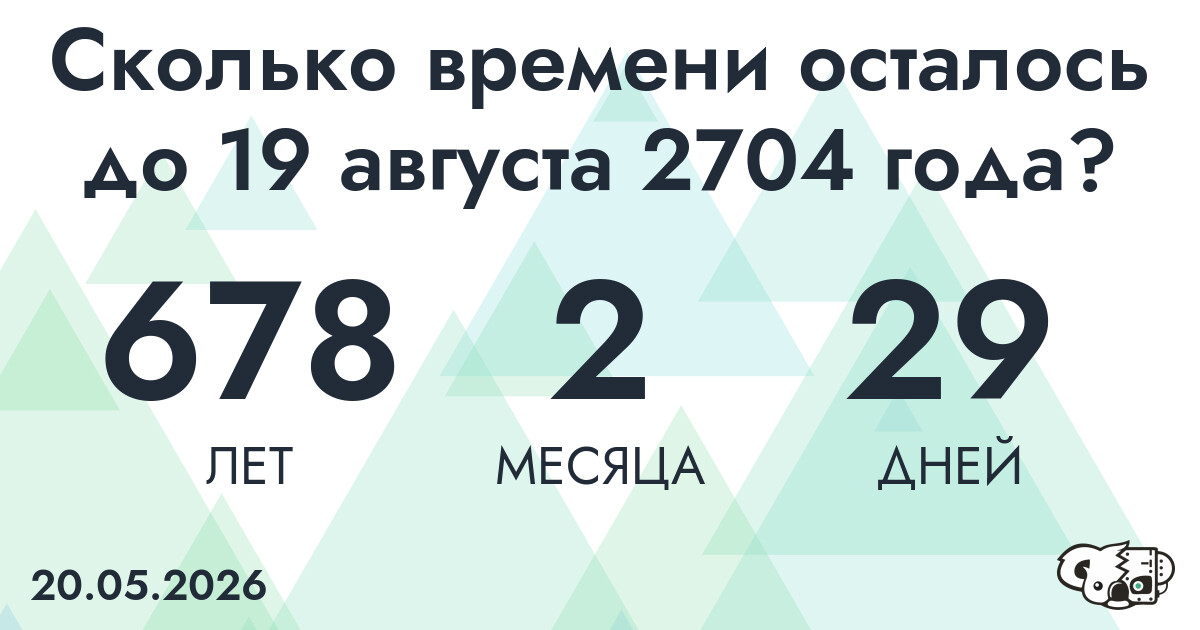 Сколько времени осталось до 19 августа 2704 года