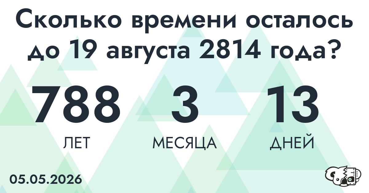 Сколько времени осталось до 19 августа 2814 года