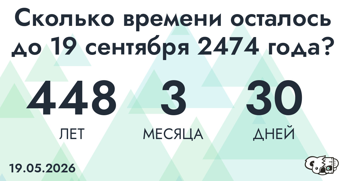 Сколько времени осталось до 19 сентября 2474 года