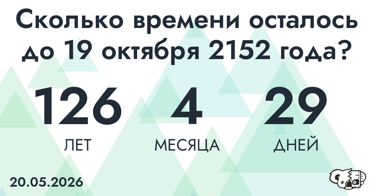 Сколько времени осталось до 19 октября 2152 года