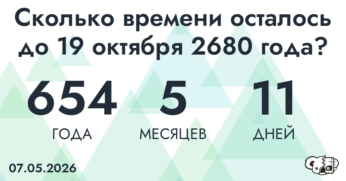 Сколько времени осталось до 19 октября 2680 года