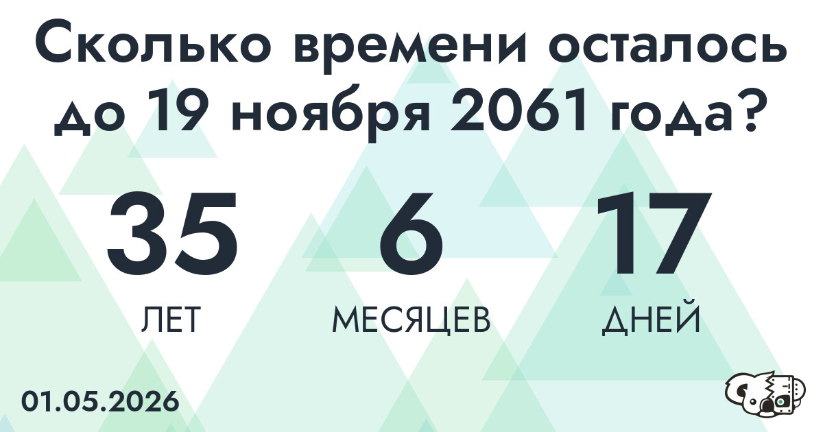Сколько времени осталось до 19 ноября 2061 года