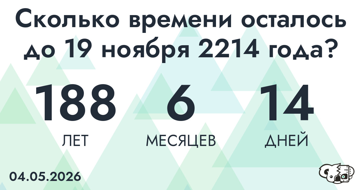 Сколько времени осталось до 19 ноября 2214 года