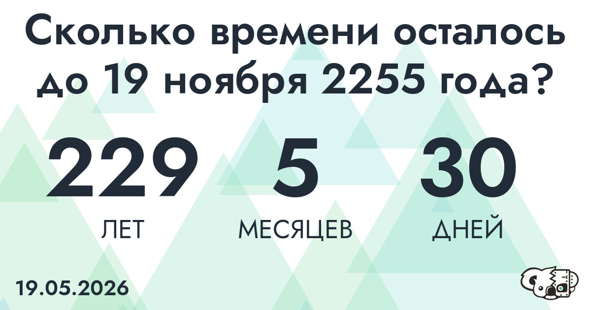 Сколько времени осталось до 19 ноября 2255 года