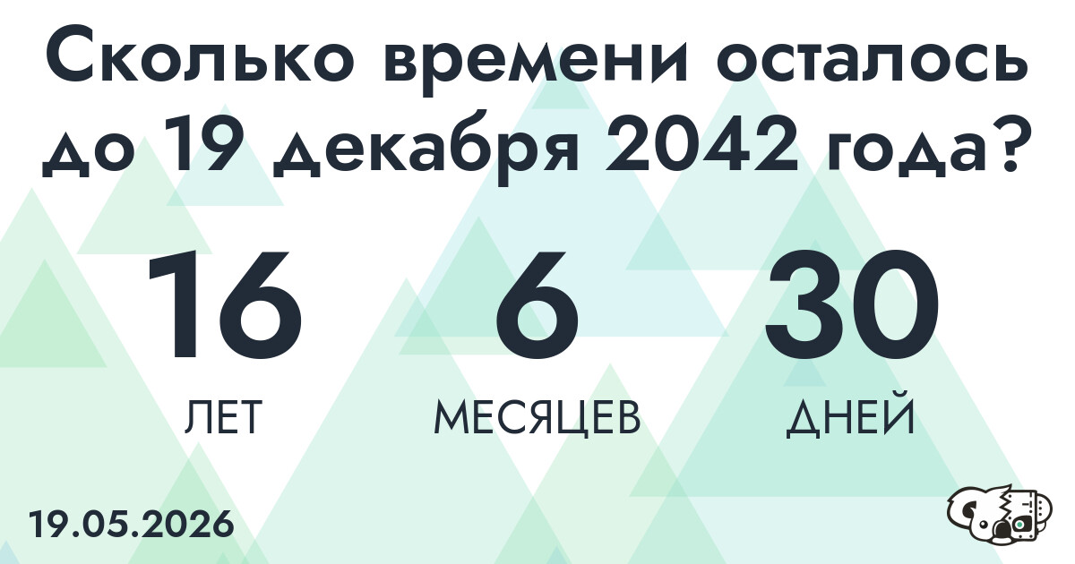 Сколько времени осталось до 19 декабря 2042 года